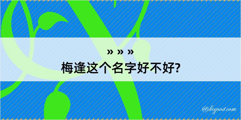 梅逢这个名字好不好?