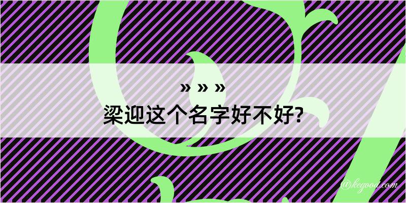 梁迎这个名字好不好?