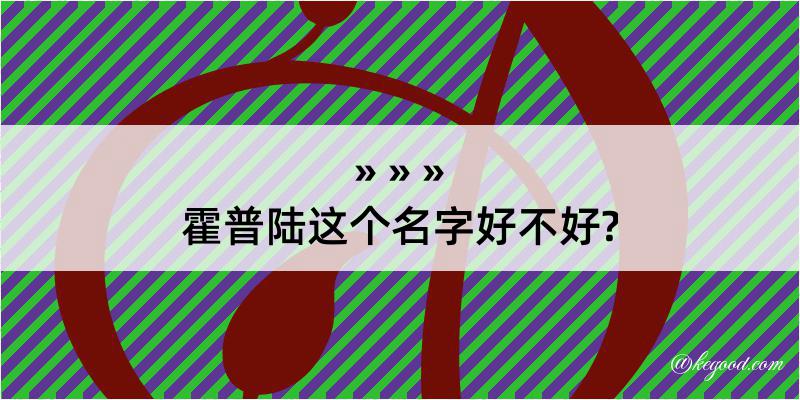 霍普陆这个名字好不好?