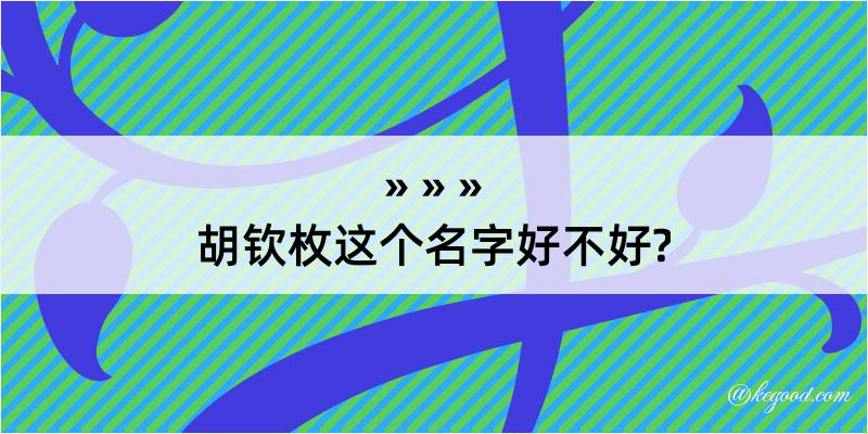 胡钦枚这个名字好不好?