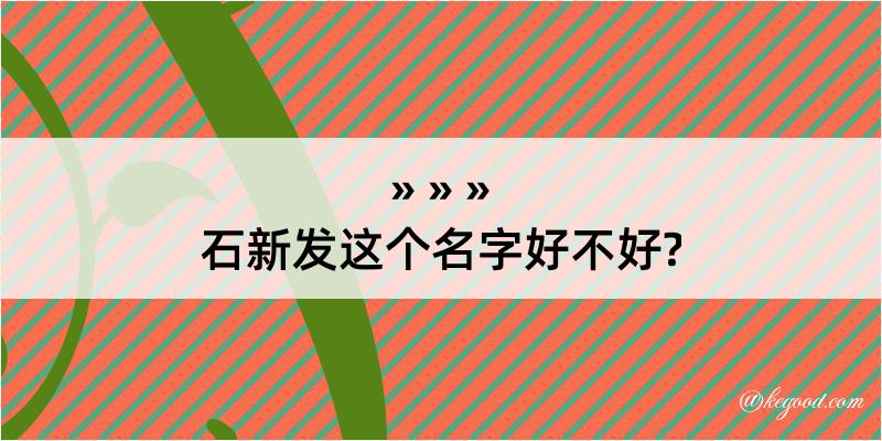 石新发这个名字好不好?