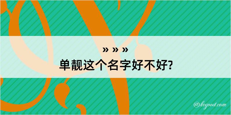 单靓这个名字好不好?