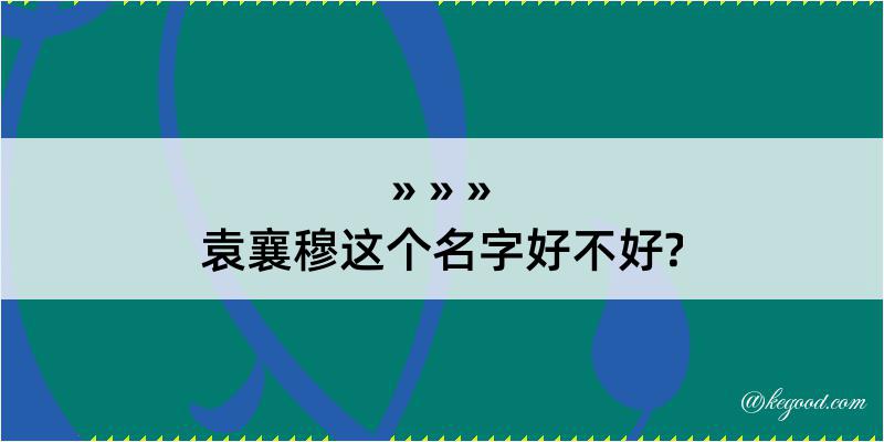 袁襄穆这个名字好不好?