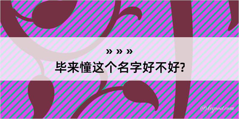 毕来憧这个名字好不好?