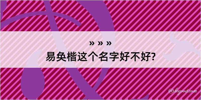 易奂楷这个名字好不好?