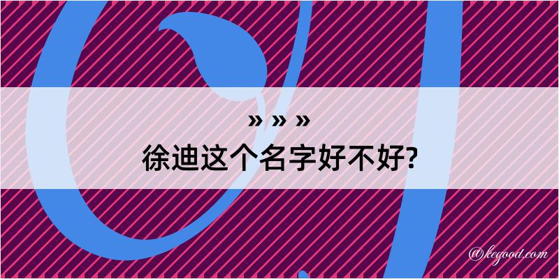 徐迪这个名字好不好?