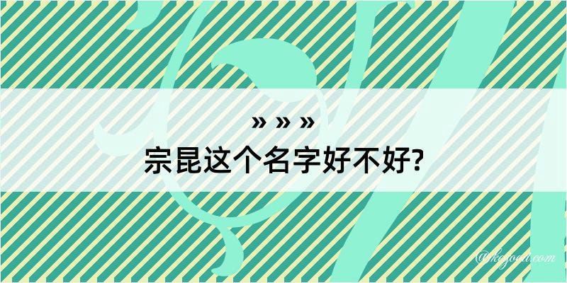 宗昆这个名字好不好?