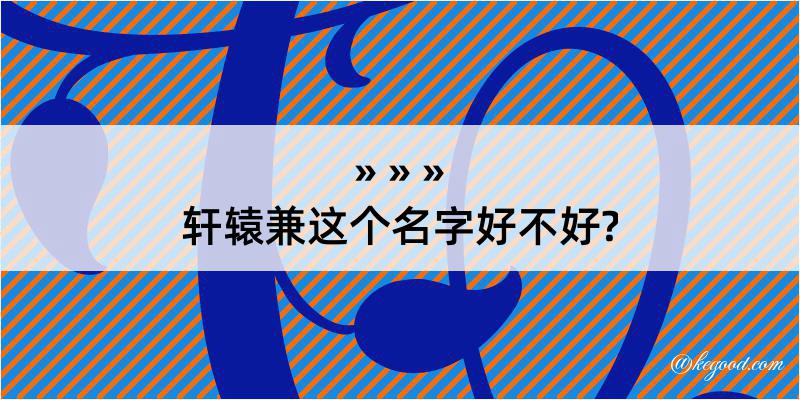 轩辕兼这个名字好不好?