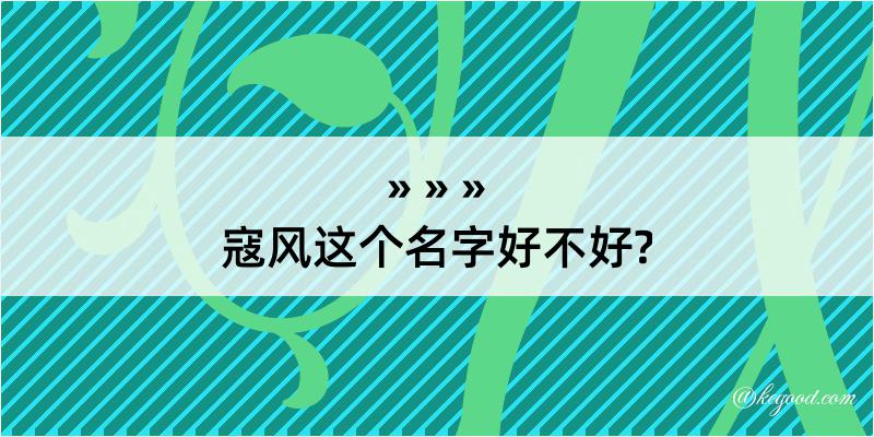 寇风这个名字好不好?