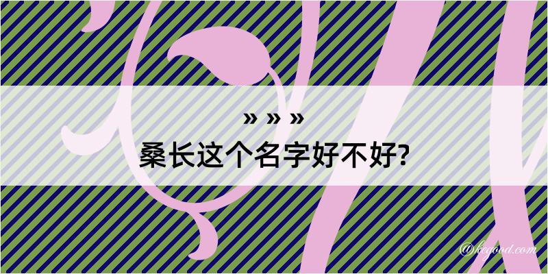 桑长这个名字好不好?