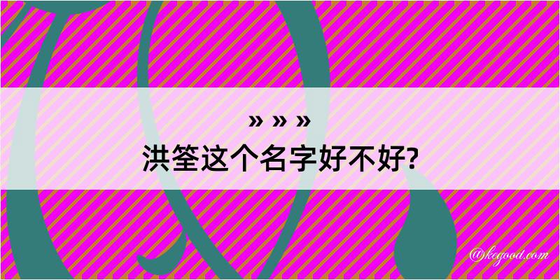 洪筌这个名字好不好?