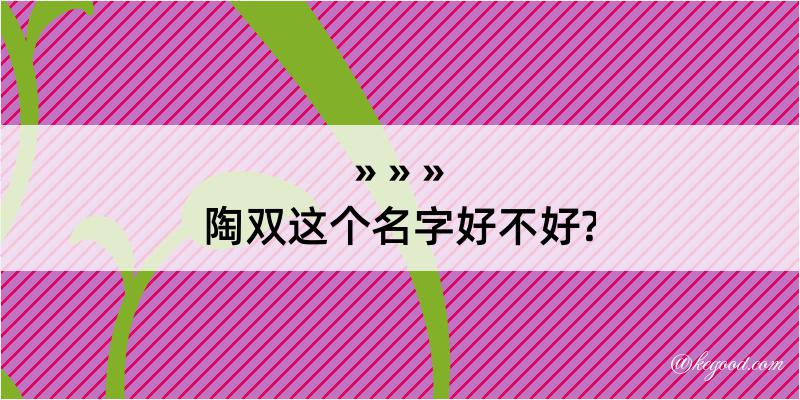 陶双这个名字好不好?