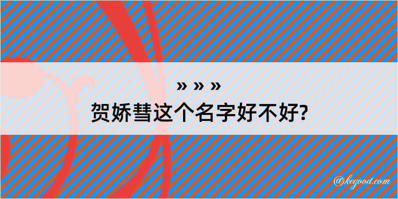 贺娇彗这个名字好不好?