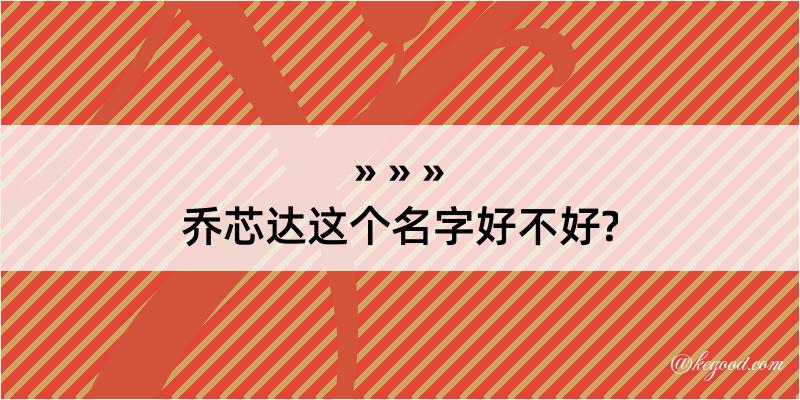 乔芯达这个名字好不好?