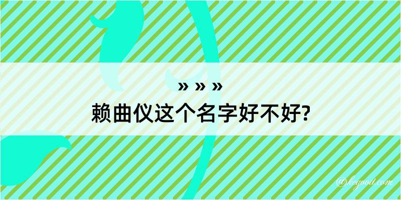 赖曲仪这个名字好不好?