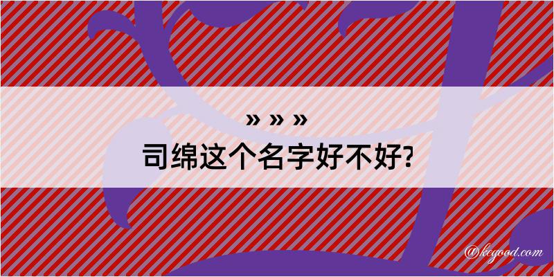 司绵这个名字好不好?