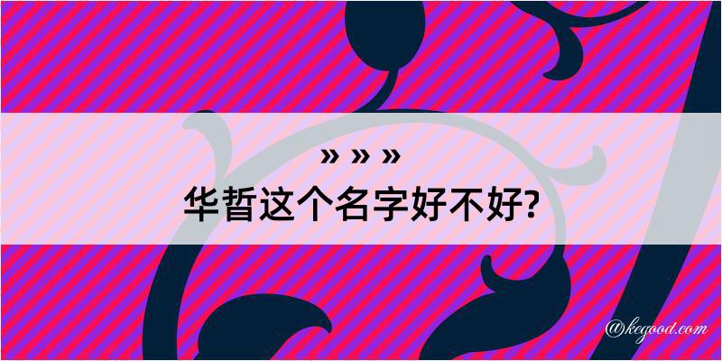 华晢这个名字好不好?