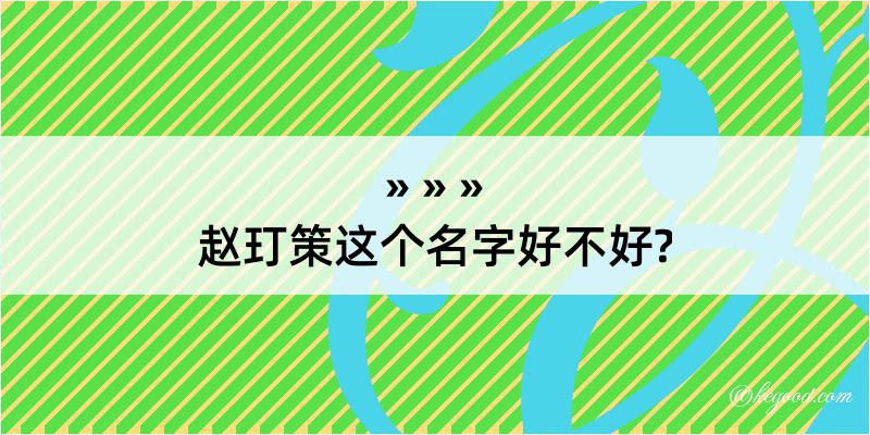 赵玎策这个名字好不好?