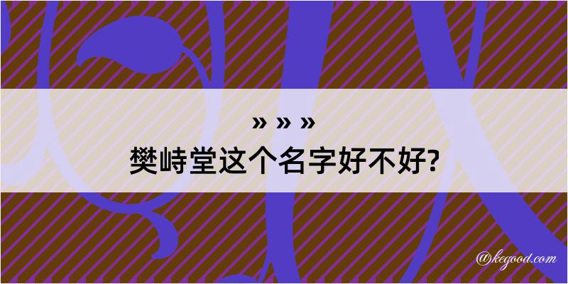 樊峙堂这个名字好不好?