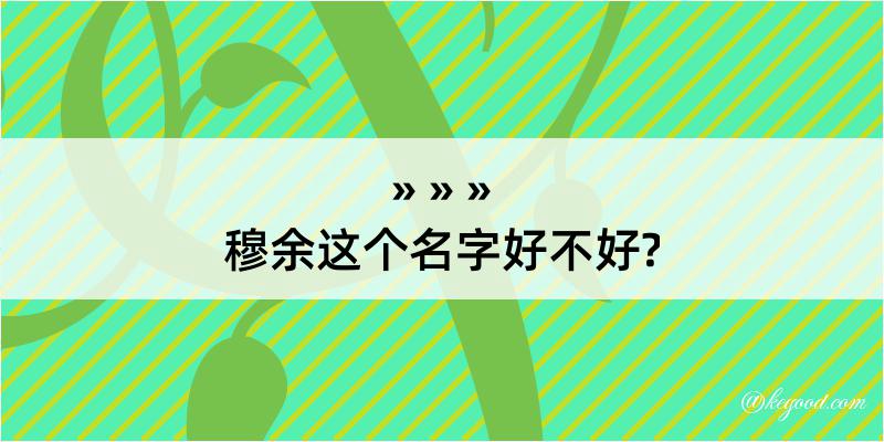 穆余这个名字好不好?