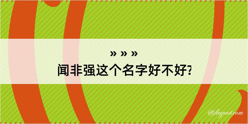 闻非强这个名字好不好?