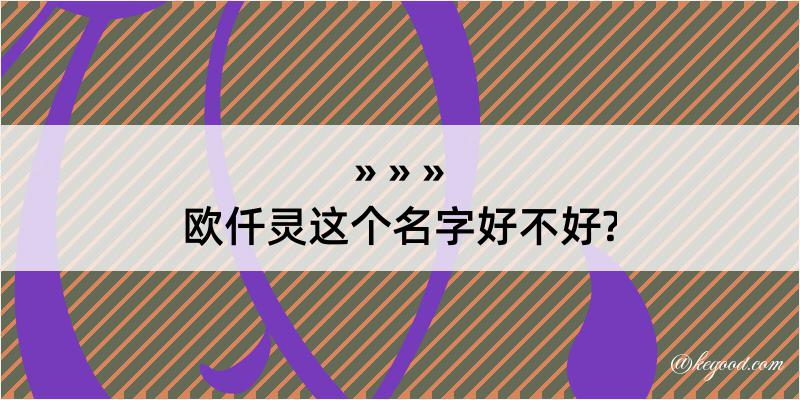 欧仟灵这个名字好不好?