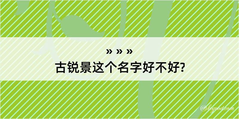 古锐景这个名字好不好?