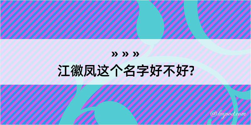 江徽凤这个名字好不好?