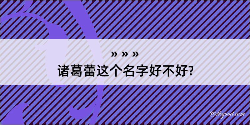 诸葛蕾这个名字好不好?