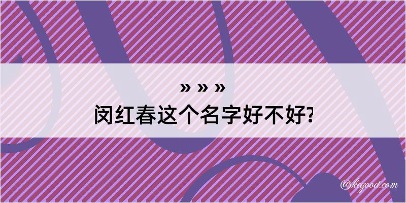 闵红春这个名字好不好?