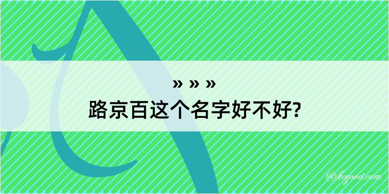 路京百这个名字好不好?