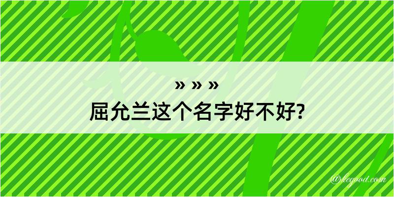 屈允兰这个名字好不好?