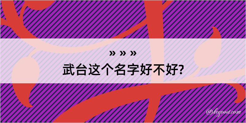 武台这个名字好不好?