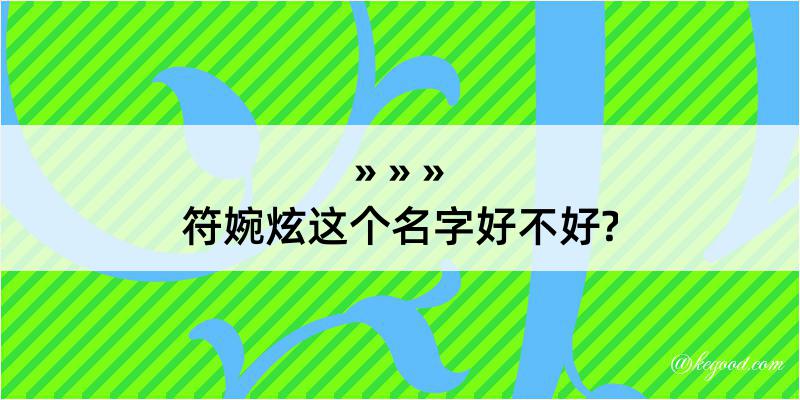 符婉炫这个名字好不好?