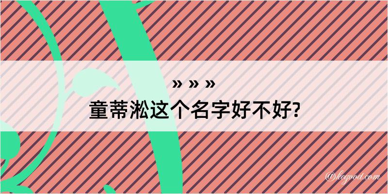 童蒂淞这个名字好不好?