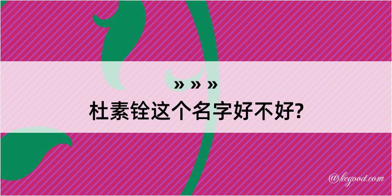 杜素铨这个名字好不好?