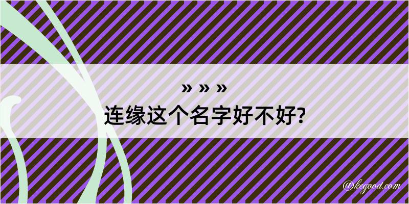 连缘这个名字好不好?