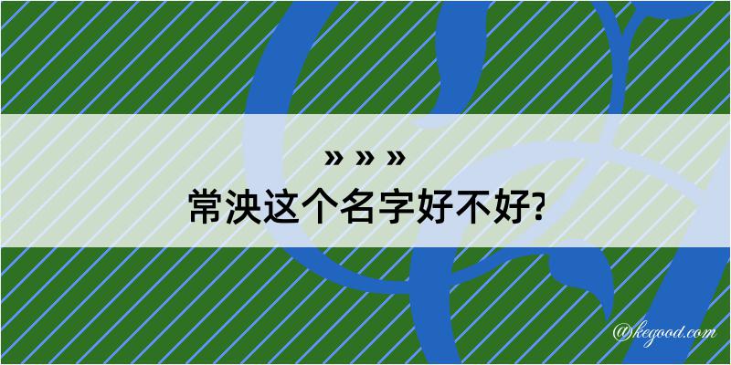 常泱这个名字好不好?