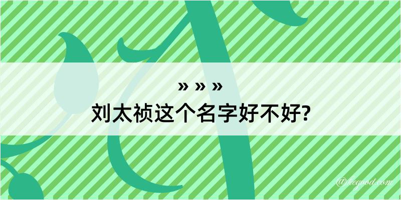 刘太祯这个名字好不好?