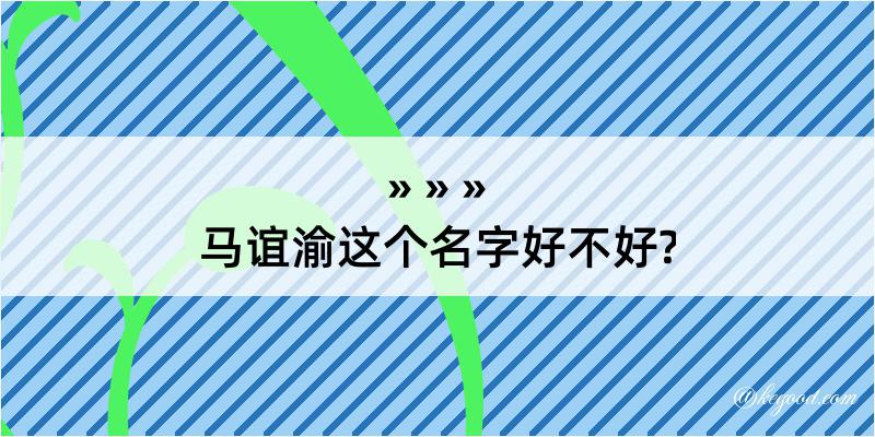 马谊渝这个名字好不好?