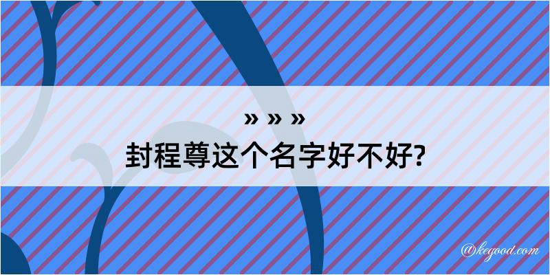 封程尊这个名字好不好?