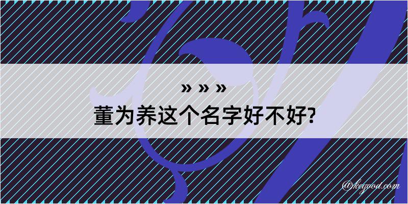 董为养这个名字好不好?