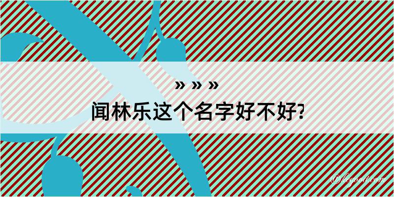 闻林乐这个名字好不好?