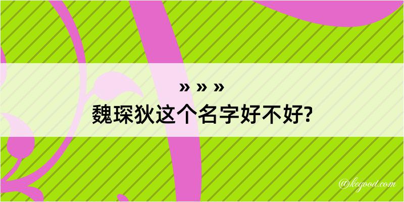 魏琛狄这个名字好不好?