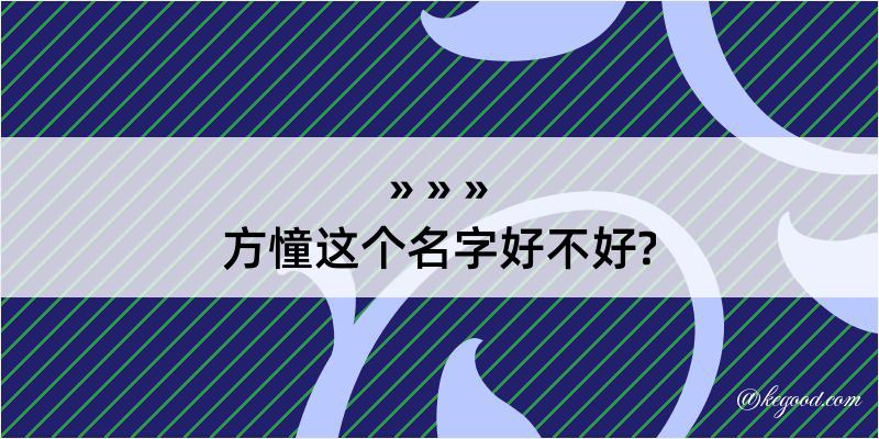 方憧这个名字好不好?