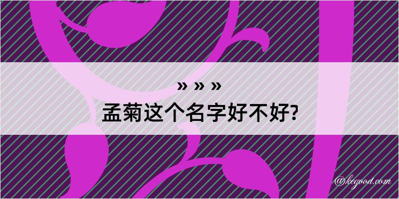 孟菊这个名字好不好?