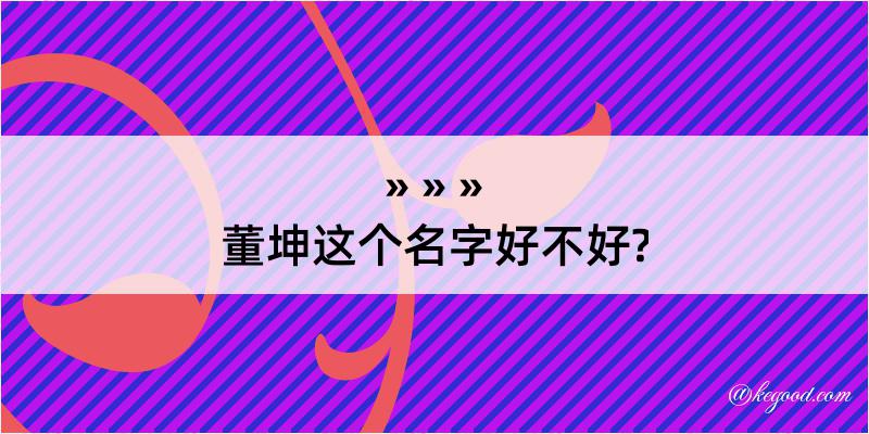 董坤这个名字好不好?