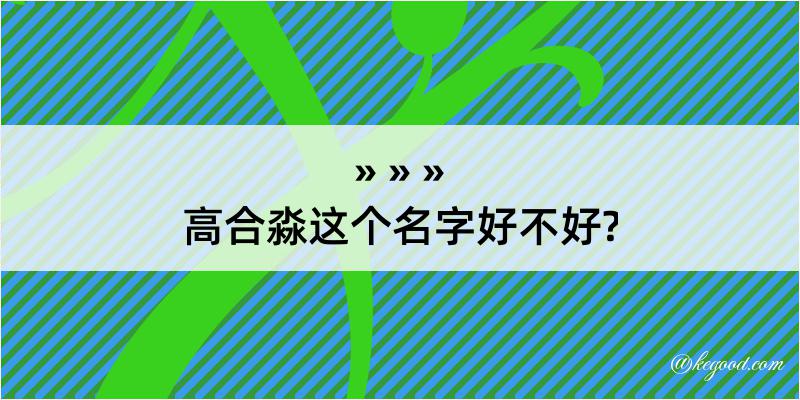 高合淼这个名字好不好?