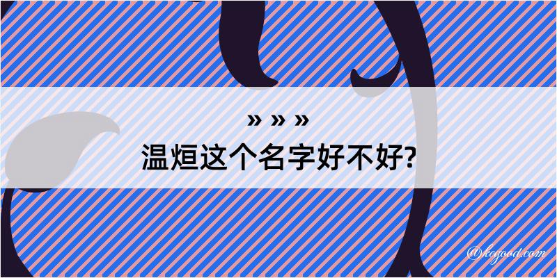 温烜这个名字好不好?