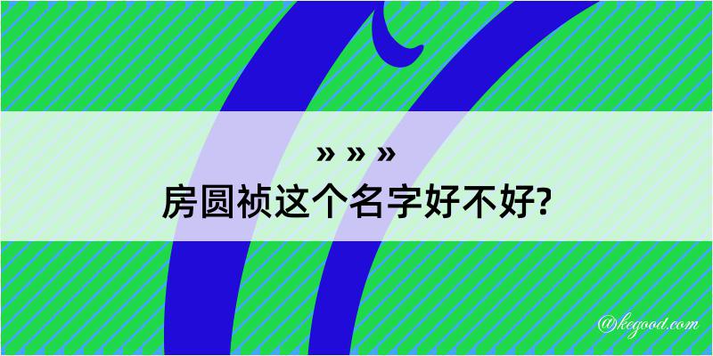 房圆祯这个名字好不好?